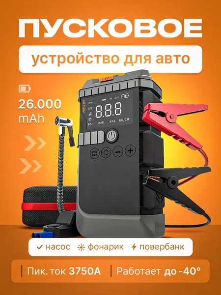 Пусковое устройство для автомобиля с компрессором и фонарем