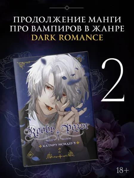 Кровь розы. Rosen Blood. Том 2 | Исидзуэ Катиру