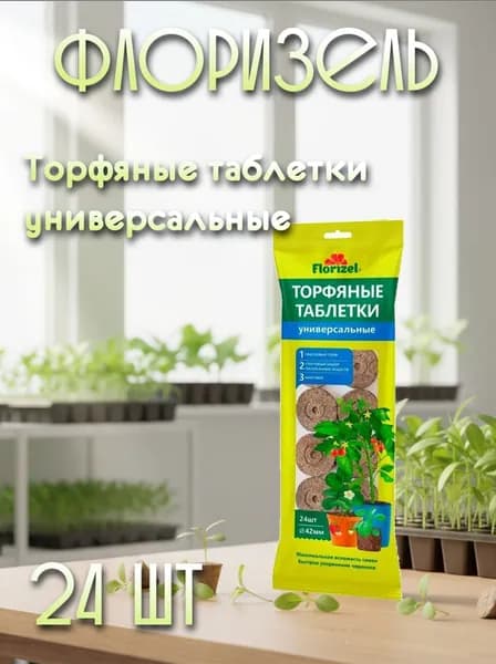 Торфяные Таблетки Флоризель Универсальные 24шт