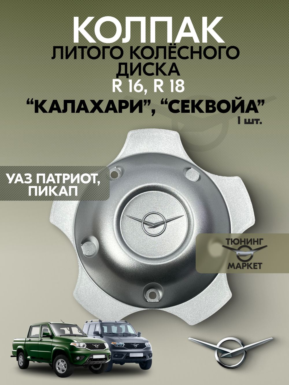 Колпак литого колесного диска УАЗ Патриот (для дисков R16, R18) "Калахари", "Секвойа" (УАЗ ОРИГИНАЛ)