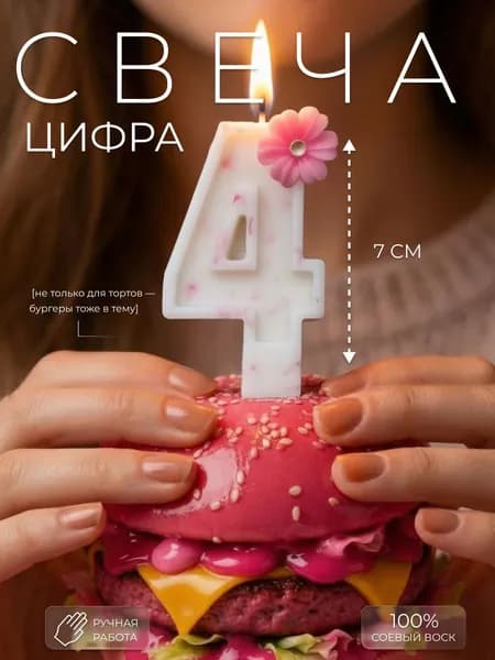 Свечи для торта цифра 4 "4", 7 см, 1 шт