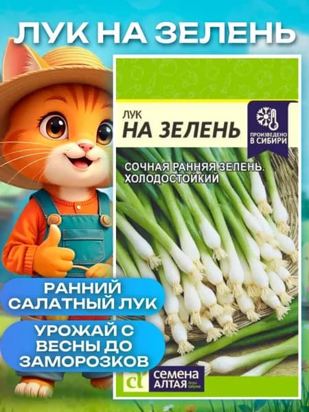 Лук на зелень 0,5 гр., семена зелени "Семена алтая"
