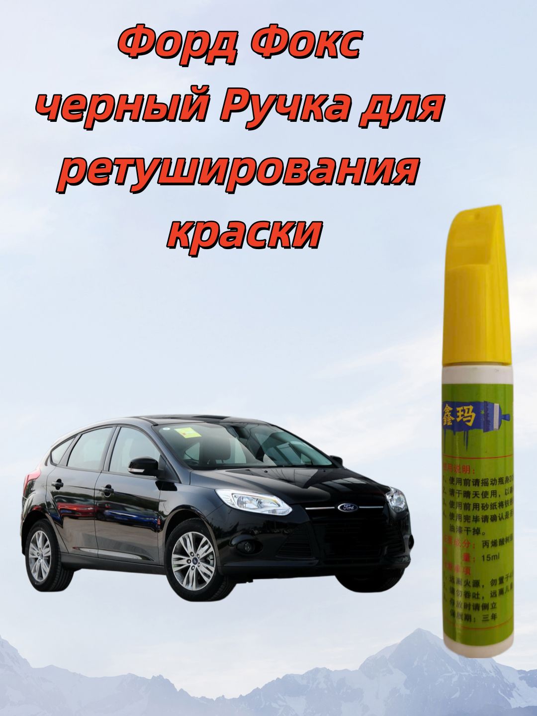 Краска автомобильная, цвет: черный, 15 мл, для автомобилей FSO, 1 шт.