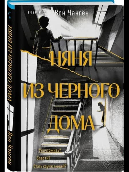 Няня из черного дома