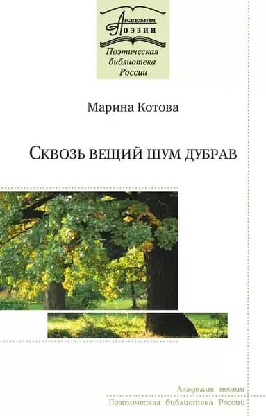 Сквозь вещий шум дубрав | Котова Марина Ананьевна | Электронная книга