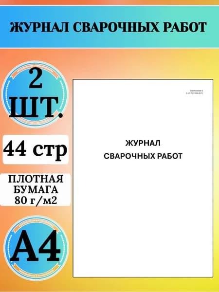 Журнал сварочных работ