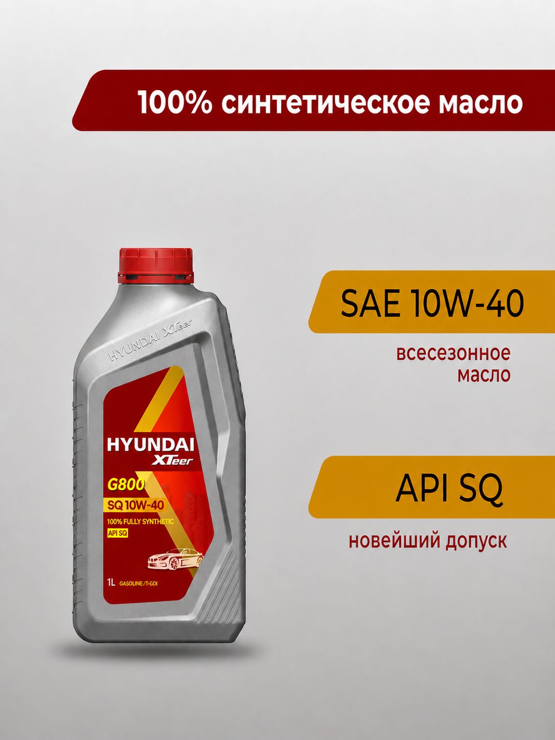 Hyundai XTeer G800 SQ 10W-40 Масло моторное, Синтетическое, 1 л