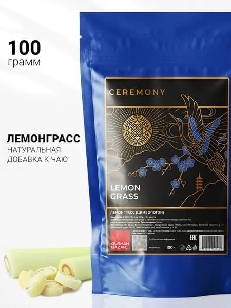 Настоящий ЛЕМОНГРАСС Египетский Сушеный 100 г. Ceremony, Чай Зеленый