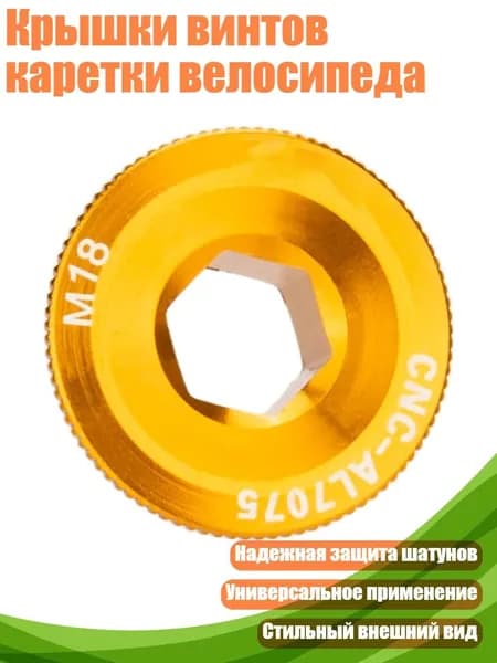 Крышки винтов каретки велосипеда, Золото M18