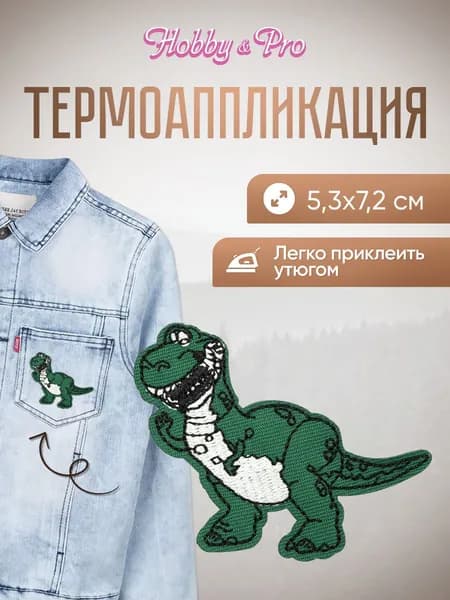 Термонаклейка для одежды, Мультяшный динозавр 5,3x7,2 см, Hobby&Pro