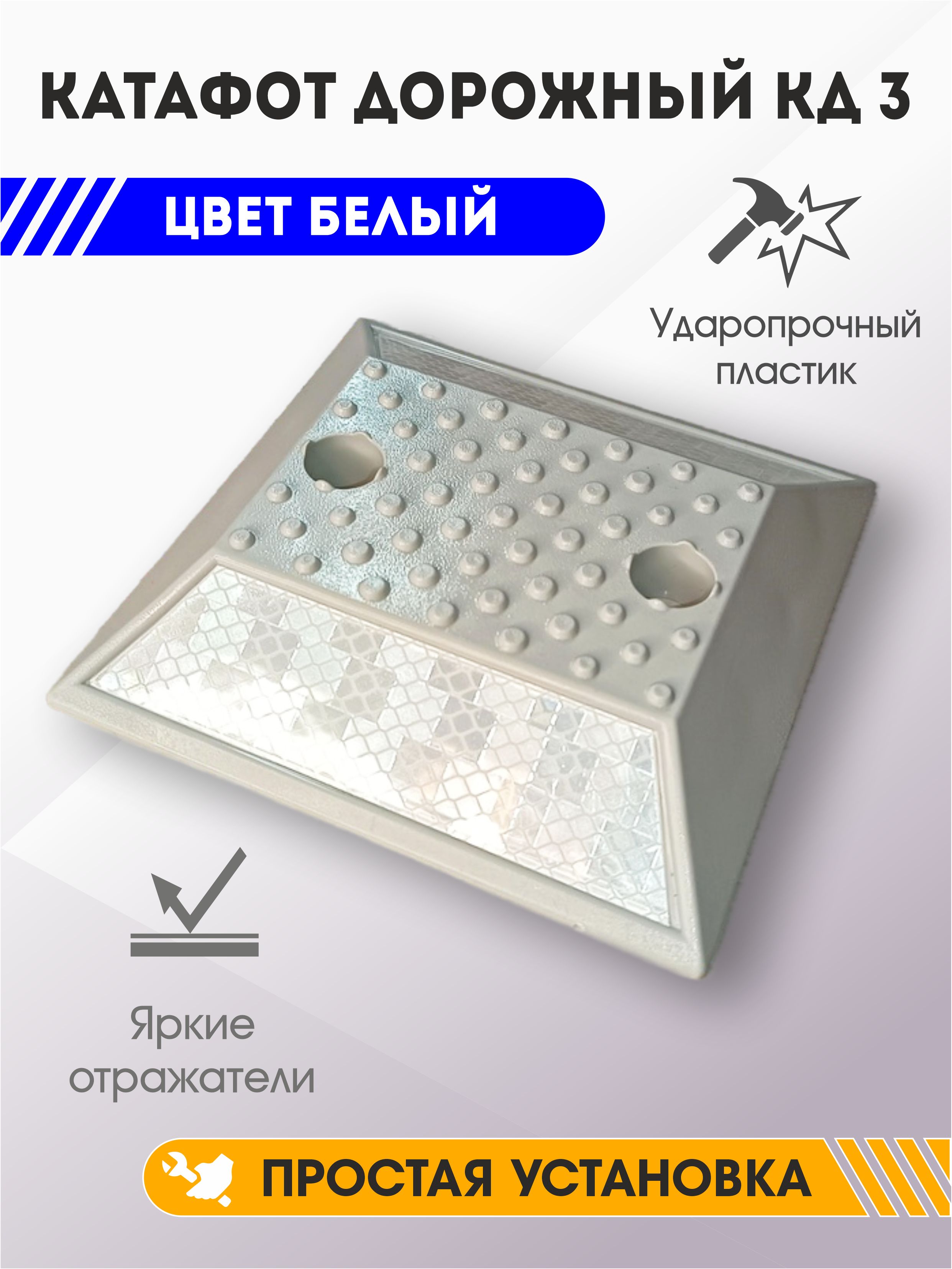 Светоотражатель Катафот дорожный КД-3 Белый, дорожная неровность
