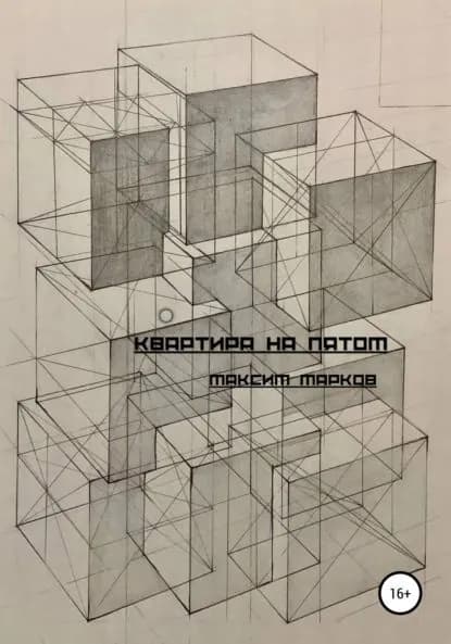 Квартира на пятом | Марков Максим Иванович | Электронная книга