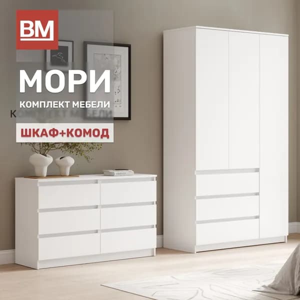 Комплект мебели для спальни, МОРИ, Шкаф распашной, Комод, Белый