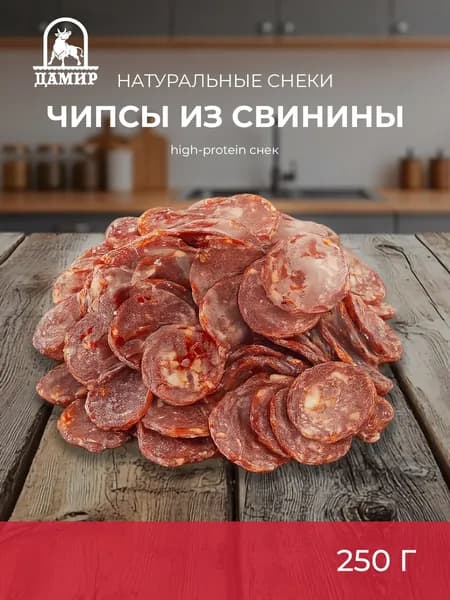Чипсы мясные из Свинины ДАМИР сыровяленые 250 г, снеки, натуральные