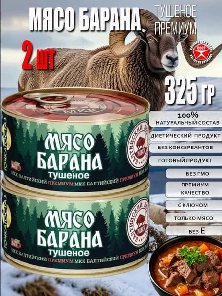 Мясо БАРАНА тушеное с ключом 2 шт по 325 г тушенка