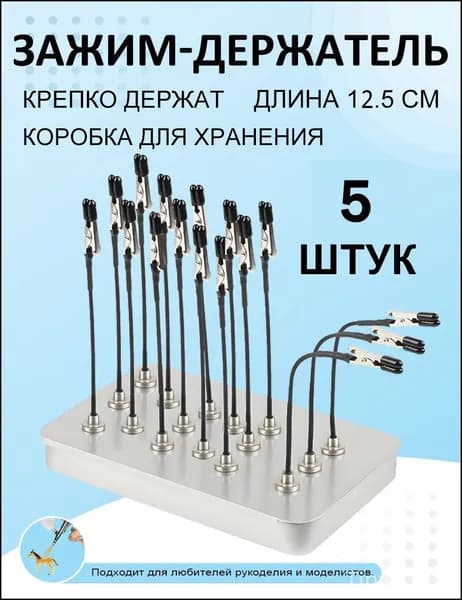 Зажим-держатель для моделизма и склеивания деталей и сборки моделей, 5 шт, Никакой коробки.