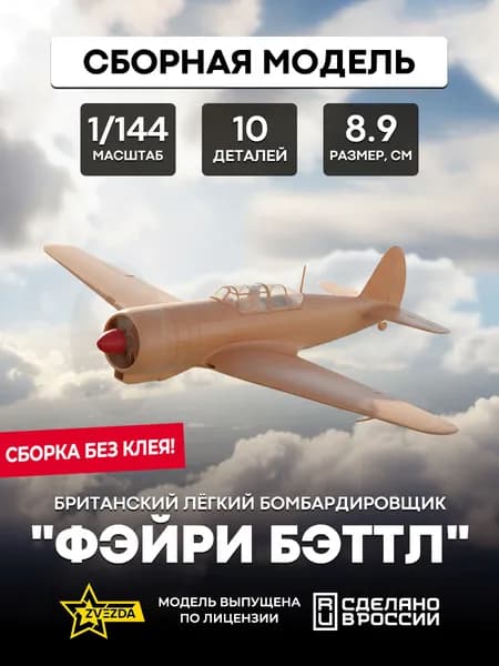 Сборная модель Британский лёгкий бомбардировщик "Фэйри Бэттл" 1/144 ZVEZDA 6218