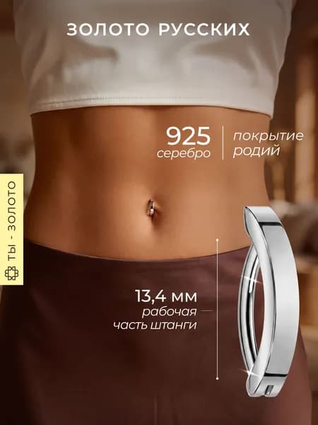 Пирсинг в пупок серебро 925