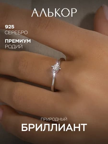 АЛЬКОР Кольцо серебро 925 женское с бриллиантом