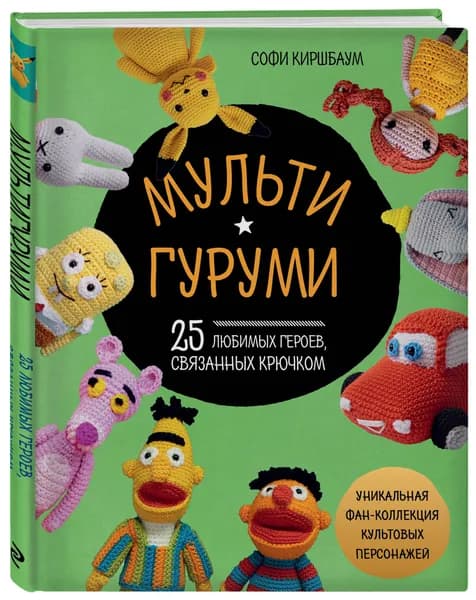 МУЛЬТИГУРУМИ. 25 любимых героев, связанных крючком | Киршбаум Софи