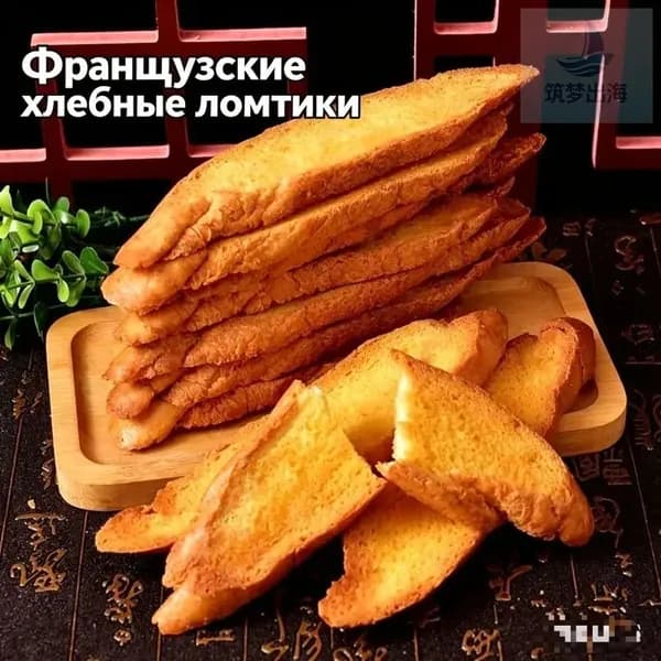 Французские хлебные ломтики молочного вкуса хрустящие, свежие ломтики из французского батона!