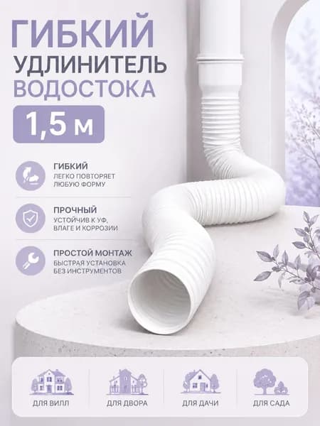Гибкий удлинитель водостока 80/100 мм (белый), раздвижная дренажная труба 50-150 см для отвода ливневых вод