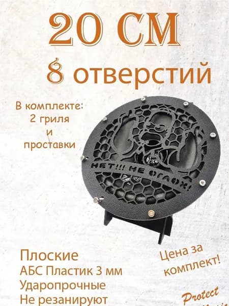 Грили для динамиков "Гомер обращение", 20 см 8 отвестий