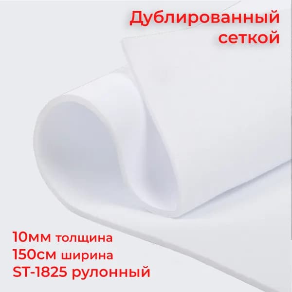 10 мм - Поролон дублированный сеткой рулонный ST1825 ширина 150 Мебельный, для авто сидений, реставрации