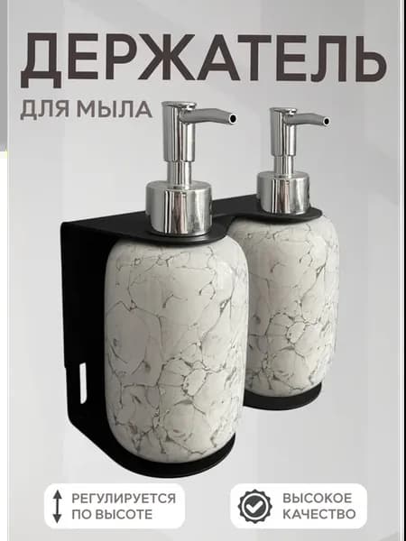 Держатель для жидкого мыла настенный