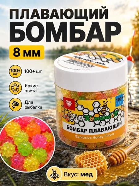 Поп ап бойлы 8 мм "Мед", плавающая рыболовная насадка для карпа, карася, амура