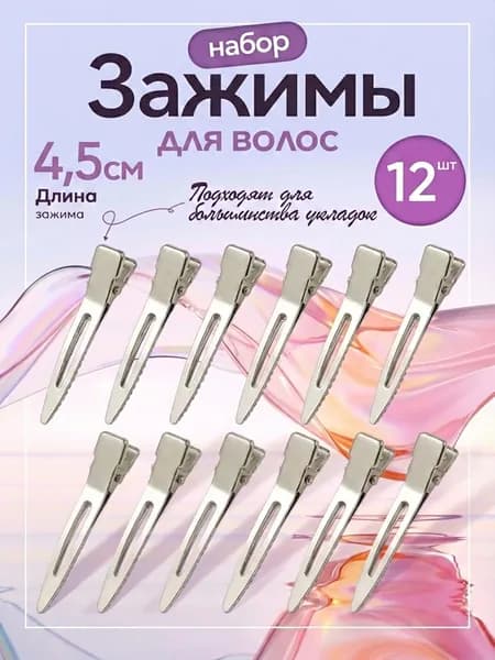 Зажимы для волос парикмахерские 12шт,4,5 см металл