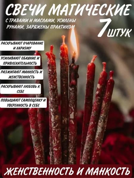 Свечи магические восковые программные с травами набор свечей
