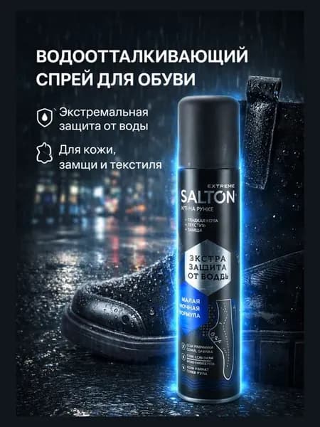 Защитный спрей для обуви от влаги, грязи и реагентов