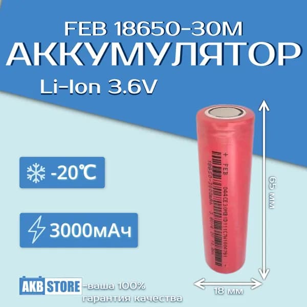 Аккумулятор 18650 Li-Ion, 3000мАч, 3,6В, FEB 30M (литий-ионный), высокотоковый