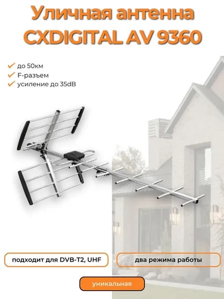 Уличная активная антенна CXDIGITAL AV 9360 (до 35 dB, приём до 50 км (ДМВ, F-разъём))