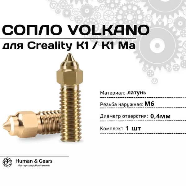 Сопло Volcano для Creality K1 / K1 Max, 0.4мм, латунь