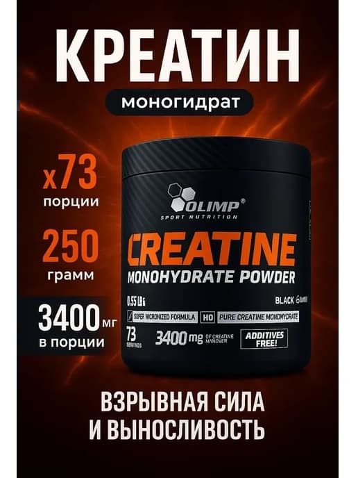 Креатин моногидрат Olimp,для силы и выносливости