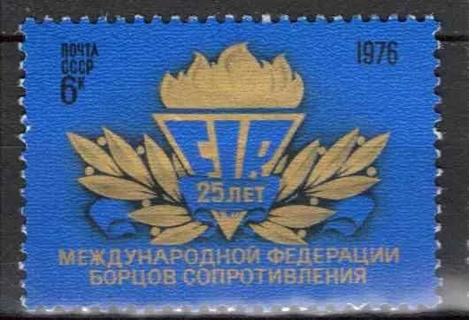 СССР, 1976. (4617) 25-летие федерации борцов Сопротивления,
