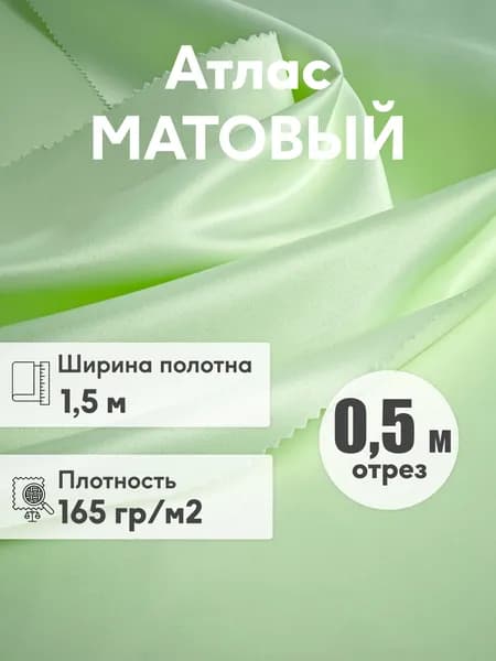 Ткань Атлас матовый салатовый плотный, ширина 1,5 м, отрез 0,5 м