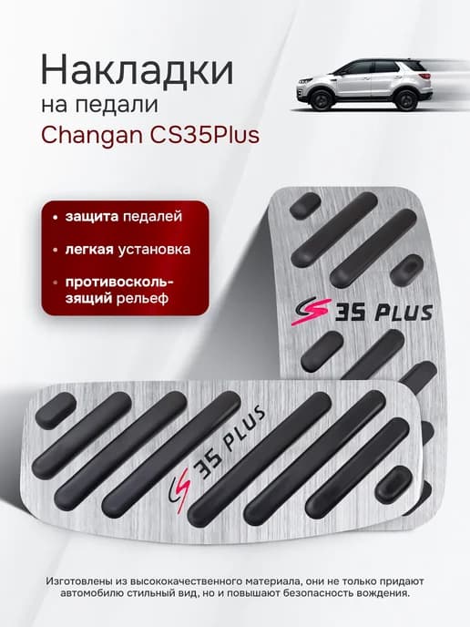 Накладки на педали