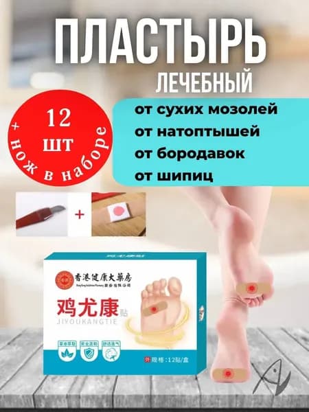 Пластырь от стержневых мозолей, бородавок и натоптышей 12шт.