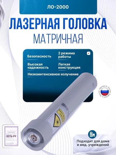 Матричная лазерная головка ЛО-2000