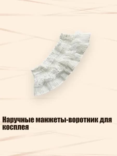 Воротник съемный