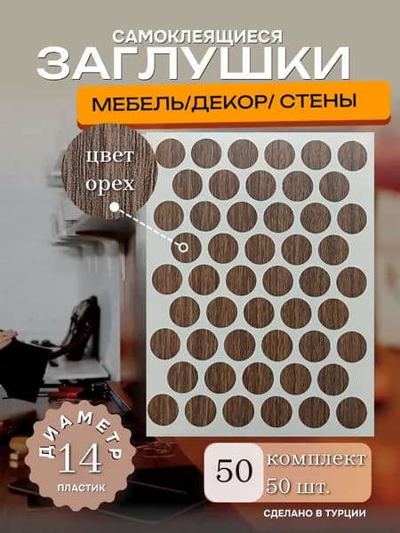 Заглушки декоративные, самоклеящиеся, 14мм, цвет орех, 50шт