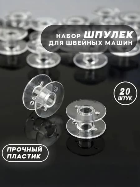 Шпульки для швейных машин, пластик 20 шт.