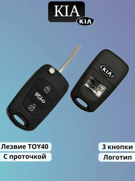 Корпус ключа зажигания 3 кнопки Kia Rio