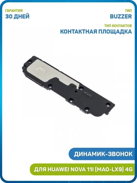 Динамик (Buzzer) для Huawei Nova 11i (MAO-LX9) 4G в сборе