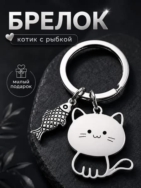 Брелок для ключей Котик с рыбкой металлический / Милый подарок