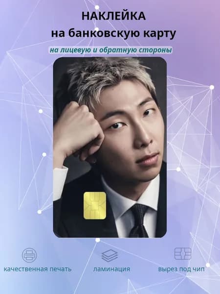 наклейка на банковскую карту Ким Намджун RM BTS