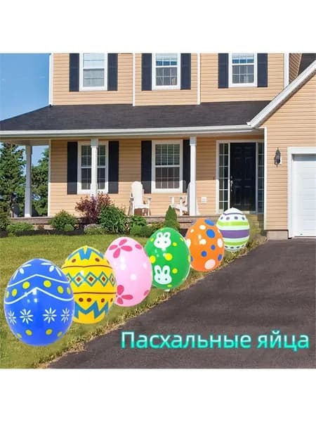 Пасхальные яйца